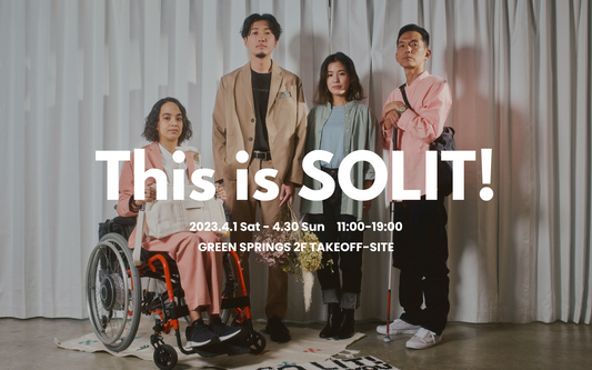 4月1日(土)〜30日(日)開催!サステナビリティとD&Iの最先端を体験できるPOP-UP SHOP「This is SOLIT!」