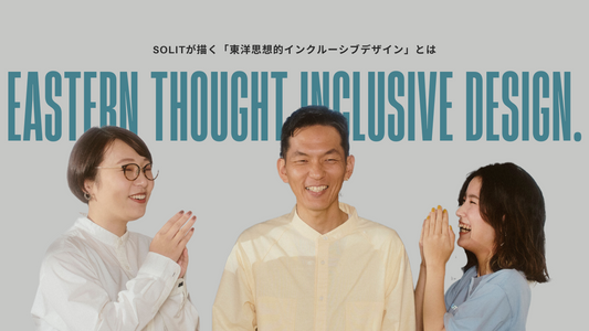 SOLITが描く「東洋思想的インクルーシブデザイン」とは