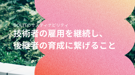 技術者の雇用を継続し、後継者の育成に繋げること