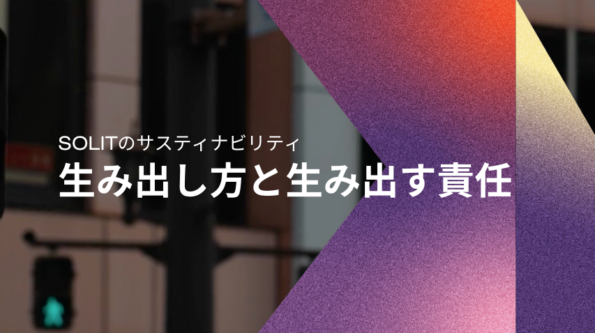 生み出し方と生み出す責任
