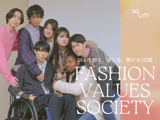 5月14日(火)〜16日(木)開催!Fashion Values Society -DE&Iを知る、感じる、繋がる3日間@渋谷ヒカリエ Creative Space 8/