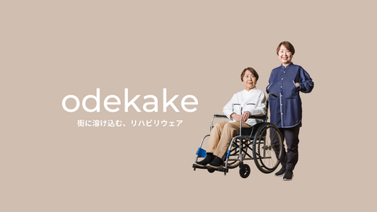 岸和田リハビリテーション病院のリハビリウェア「odekake」を開発しました!