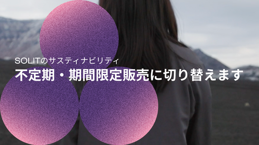 不定期・期間限定販売に切り替えます