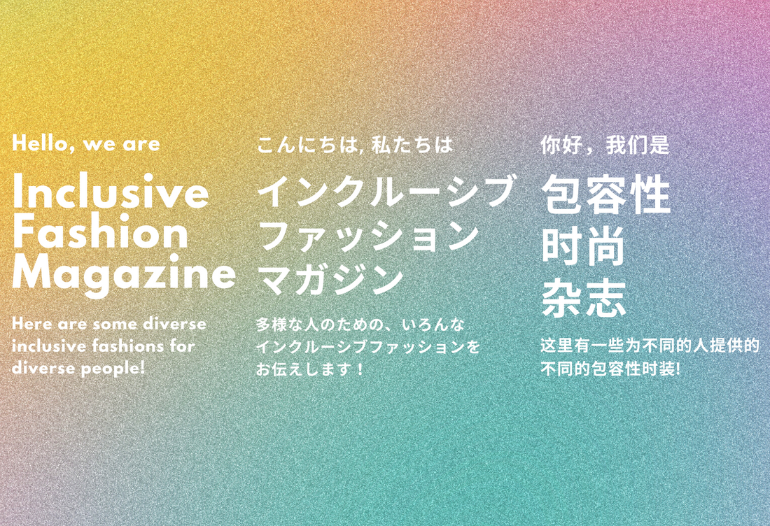 グラデーションの背景画像に、「インクルーシブファッションマガジン」の文字を3言語で