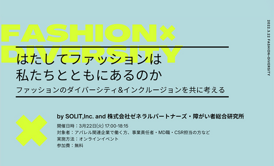 はたしてファッションは私たちとともにあるのか。ダイバーシティ&インクルージョンを共に考える/ EVENT REPORT