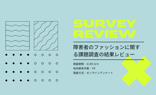 障害者のファッションにおけるお困りごとに関する調査
