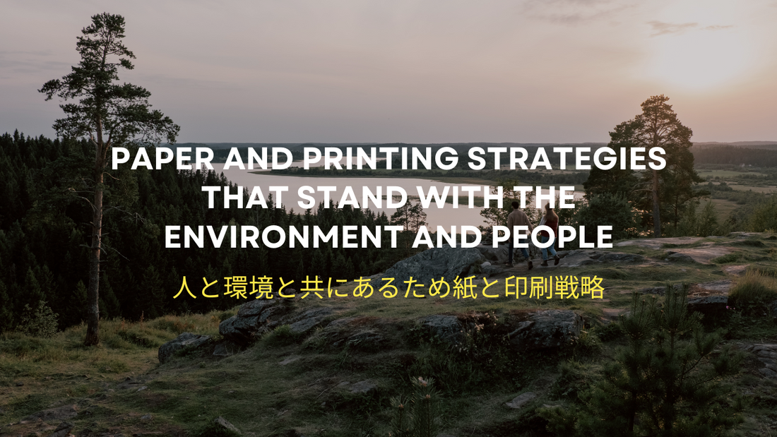 人と環境と共にあるための紙と印刷戦略