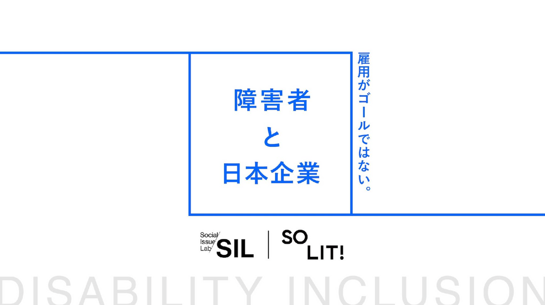 障害者雇用は前進した。では、その先はどうなっているのだろうか。 ーSocial Issue Lab × SOLIT 共同プロジェクト「障害者インクルージョン調査」を開始しました