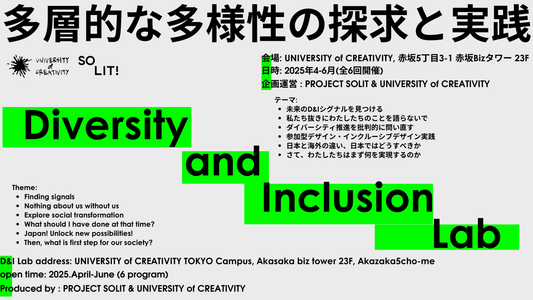 【参加者募集】Diversity and Inclusion Lab ‐ 多層的な多様性の探求と実践 -