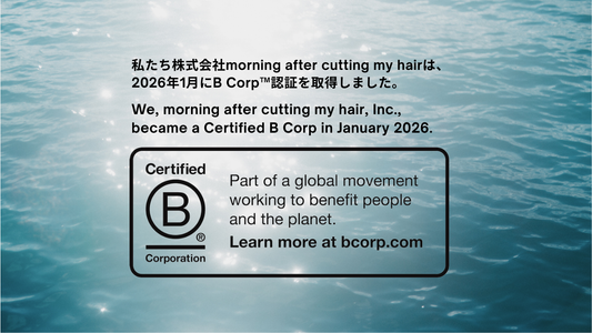 【お知らせ】morning after cutting my hair がはB Corp認証を取得しました。