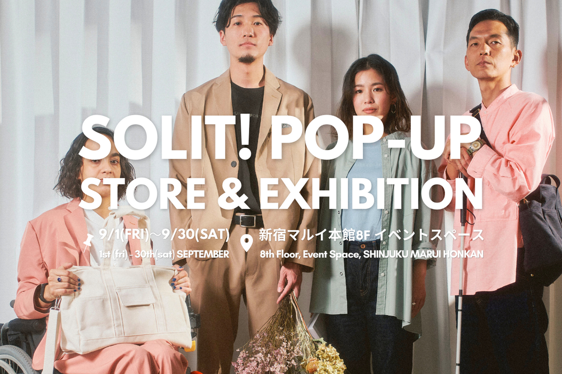 9月2日(土)〜30日(土)開催！#やさしいファッション革命 を巻き起こす、SOLIT! POP-UP STORE & EXHIBITION＠新宿マルイ
